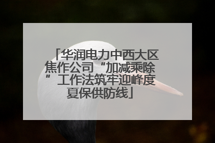 华润电力中西大区焦作公司“加减乘除”工作法筑牢迎峰度夏保供防线