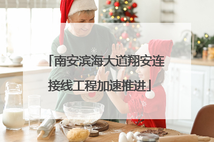 南安滨海大道翔安连接线工程加速推进