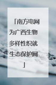 南方电网为广西生物多样性织就生态保护网