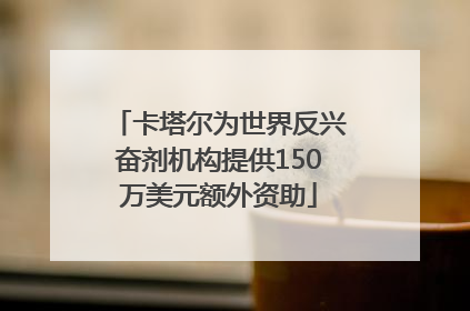 卡塔尔为世界反兴奋剂机构提供150万美元额外资助