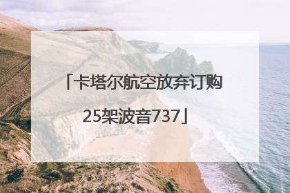 卡塔尔航空放弃订购25架波音737