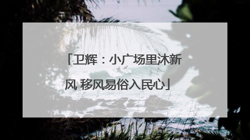 卫辉：小广场里沐新风 移风易俗入民心