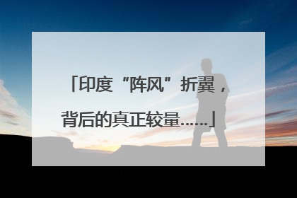 印度“阵风”折翼，背后的真正较量……