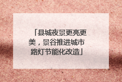 县城夜景更亮更美，景谷推进城市路灯节能化改造