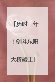 历时三年！剑斗东阳大桥竣工