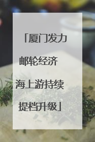 厦门发力邮轮经济 海上游持续提档升级