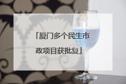 厦门多个民生市政项目获批复