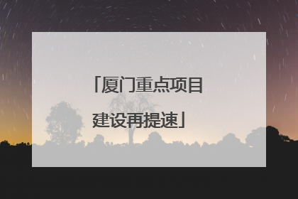 厦门重点项目建设再提速