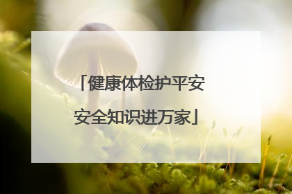 健康体检护平安 安全知识进万家