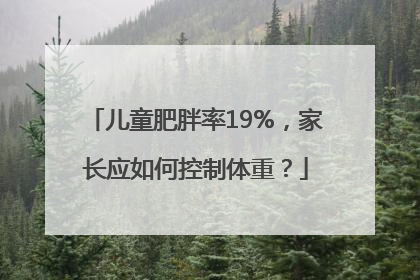 儿童肥胖率19%，家长应如何控制体重？