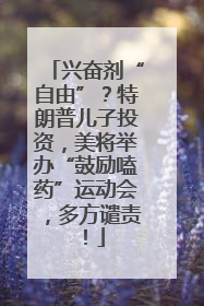 兴奋剂“自由”？特朗普儿子投资，美将举办“鼓励嗑药”运动会，多方谴责！