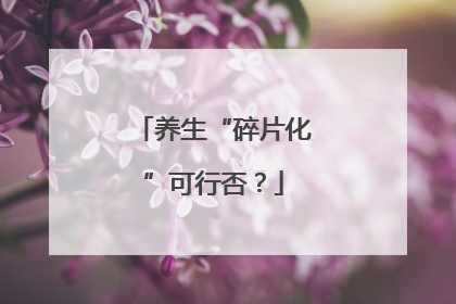 养生“碎片化”可行否？