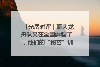 光岳时评｜聊大龙舟队又在全国露脸了，他们的“秘密”训练基地不是秘密！