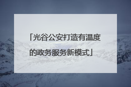 光谷公安打造有温度的政务服务新模式