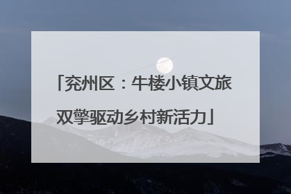 兖州区：牛楼小镇文旅双擎驱动乡村新活力