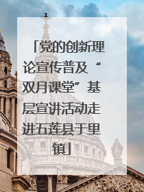 党的创新理论宣传普及“双月课堂”基层宣讲活动走进五莲县于里镇