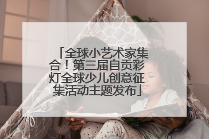 全球小艺术家集合！第三届自贡彩灯全球少儿创意征集活动主题发布