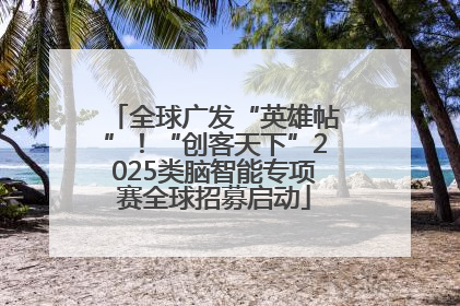 全球广发“英雄帖”！“创客天下”2025类脑智能专项赛全球招募启动