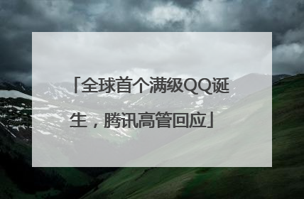 全球首个满级QQ诞生，腾讯高管回应