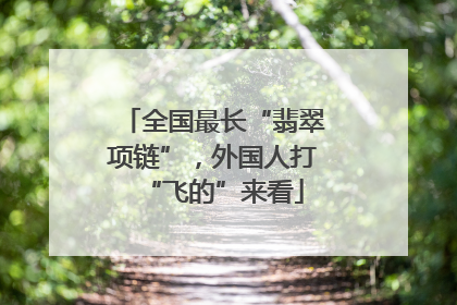 全国最长“翡翠项链”，外国人打“飞的”来看