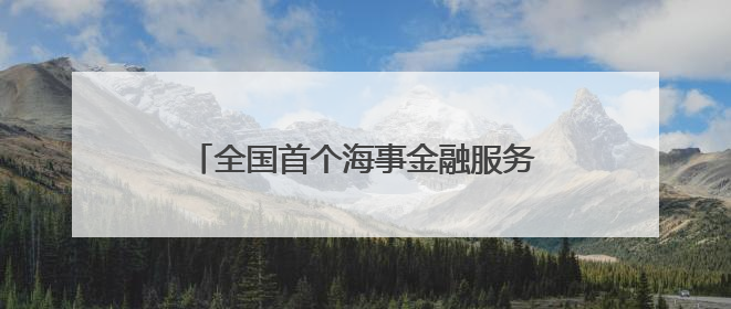 全国首个海事金融服务平台在浙上线 破解航运融资“双重困境”