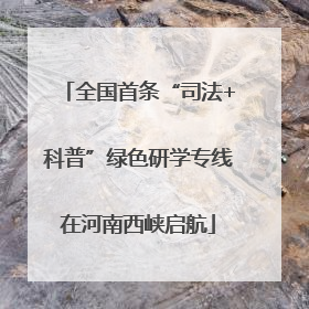 全国首条“司法+科普”绿色研学专线在河南西峡启航