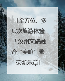 全方位、多层次旅游体验！汝州文旅融合“奏响”繁荣新乐章