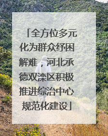 全方位多元化为群众纾困解难，河北承德双滦区积极推进综治中心规范化建设
