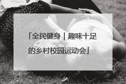 全民健身｜趣味十足的乡村校园运动会