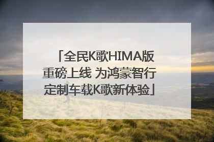 全民K歌HIMA版重磅上线 为鸿蒙智行定制车载K歌新体验
