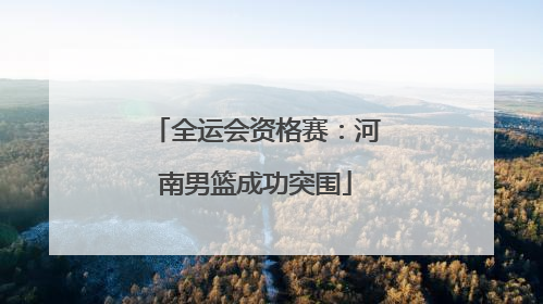 全运会资格赛：河南男篮成功突围