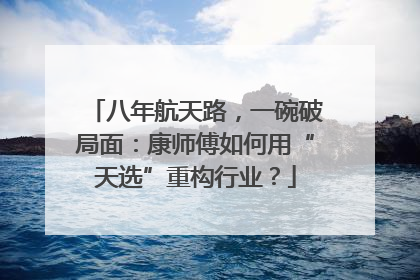 八年航天路，一碗破局面：康师傅如何用“天选”重构行业？