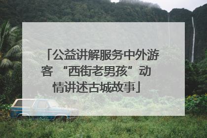 公益讲解服务中外游客 “西街老男孩”动情讲述古城故事