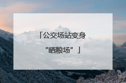 公交场站变身“晒粮场”