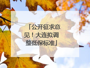 公开征求意见！大连拟调整低保标准