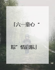 六一童心“粽”情启航