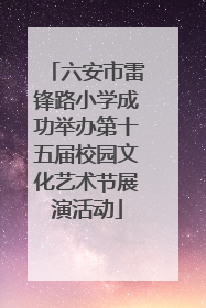 六安市雷锋路小学成功举办第十五届校园文化艺术节展演活动