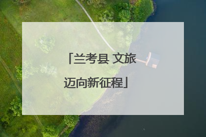 兰考县 文旅迈向新征程