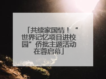 共续家国情！“世界记忆项目进校园”侨批主题活动在蓉启幕