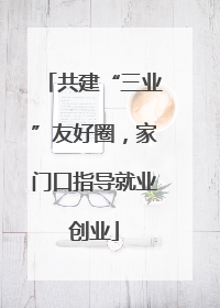 共建“三业”友好圈，家门口指导就业创业