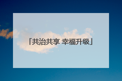 共治共享 幸福升级