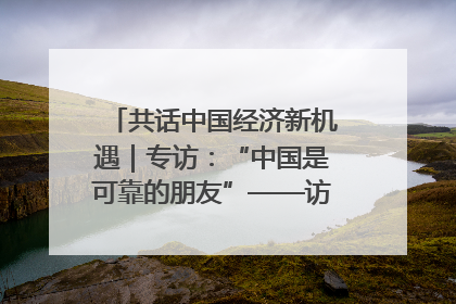 共话中国经济新机遇｜专访：“中国是可靠的朋友”——访马来西亚种植及原产业部副部长陈泓缣