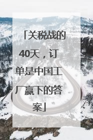 关税战的40天，订单是中国工厂赢下的答案