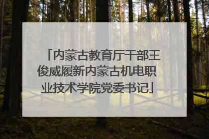 内蒙古教育厅干部王俊威履新内蒙古机电职业技术学院党委书记
