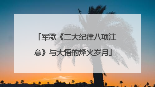 军歌《三大纪律八项注意》与大悟的烽火岁月