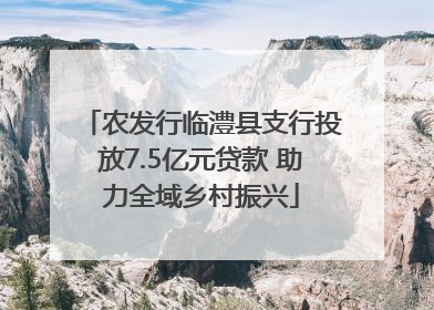 农发行临澧县支行投放7.5亿元贷款 助力全域乡村振兴