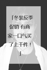 冬装反季促销 有商家一口气买了上千件！