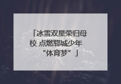 冰雪双星荣归母校 点燃郓城少年“体育梦”
