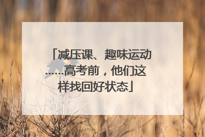 减压课、趣味运动……高考前，他们这样找回好状态