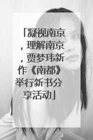 凝视南京，理解南京，贾梦玮新作《南都》举行新书分享活动
